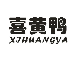 喜黄鸭商标原图 第25类服装鞋帽