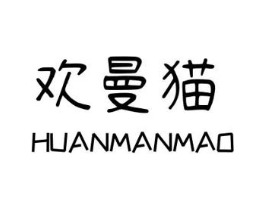欢曼猫商标原图 第25类服装鞋帽