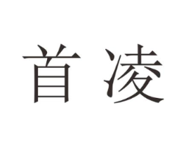 首凌商标原图 第25类服装鞋帽