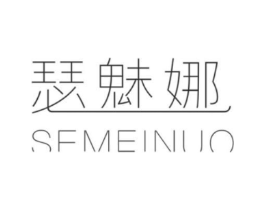 瑟魅娜 SFMEINUO商标原图 第25类服装鞋帽