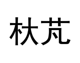 杕芃商标原图 第25类服装鞋帽