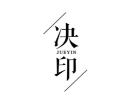决印商标原图 第25类服装鞋帽