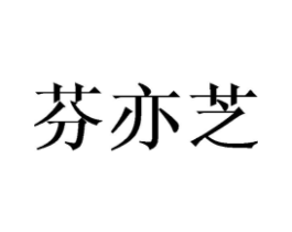 芬亦芝商标原图 第25类服装鞋帽