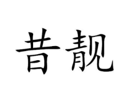 商标原图