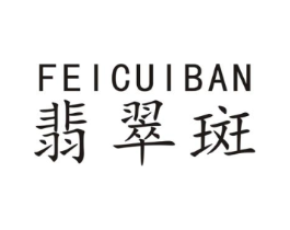 翡翠斑商标原图 第25类服装鞋帽
