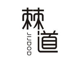 棘道 JIJDOD商标原图 第25类服装鞋帽