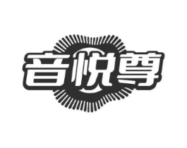 音悦尊商标原图 第25类服装鞋帽