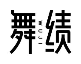 舞绩商标原图 第25类服装鞋帽