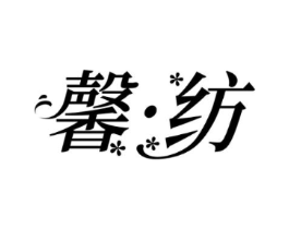 馨•纺商标原图 第25类服装鞋帽