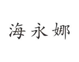 海永娜商标原图 第25类服装鞋帽