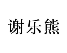 谢乐熊商标原图 第25类服装鞋帽