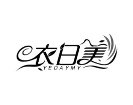 衣日美 YEDAYMY商标原图 第25类服装鞋帽