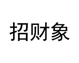招财象商标原图 第25类服装鞋帽