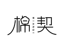 棉契商标原图 第25类服装鞋帽