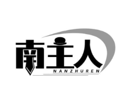 南主人商标原图 第25类服装鞋帽