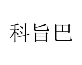 科旨巴商标原图 第25类服装鞋帽