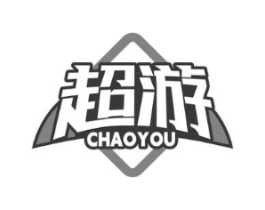 超游商标原图 第25类服装鞋帽