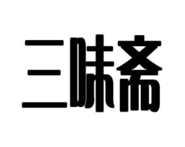 三味斋商标原图 第25类服装鞋帽