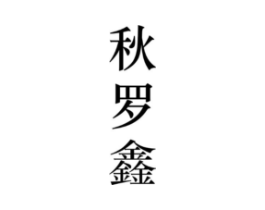 秋罗鑫商标原图 第25类服装鞋帽