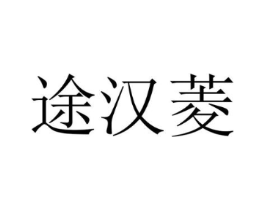 途汉菱商标原图 第25类服装鞋帽
