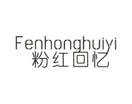 粉红回忆商标原图 第25类服装鞋帽
