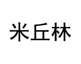 米丘林商标原图 第25类服装鞋帽