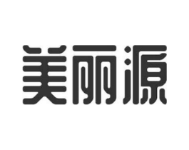 美丽源商标原图 第25类服装鞋帽