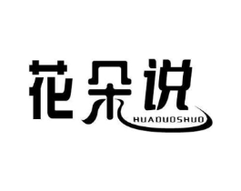 花朵说商标原图 第25类服装鞋帽