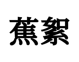 商标原图
