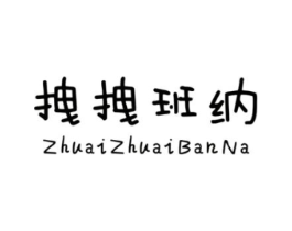 拽拽班纳商标原图 第25类服装鞋帽