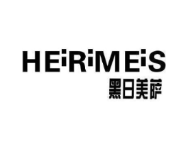 黑日美萨 HEIRIMEIS商标原图 第25类服装鞋帽