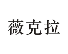 薇克拉商标原图 第25类服装鞋帽