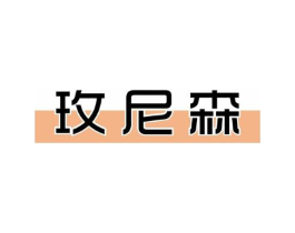 玫尼森商标原图 第25类服装鞋帽