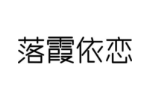 落霞依恋