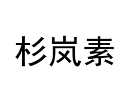 杉岚素商标原图 第25类服装鞋帽