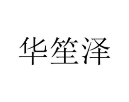 华笙泽商标原图 第25类服装鞋帽