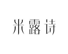 米露诗商标原图 第25类服装鞋帽