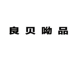 良贝呦品商标原图 第25类服装鞋帽