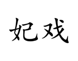 妃戏商标原图 第25类服装鞋帽