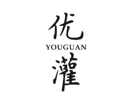 优灌商标原图 第25类服装鞋帽