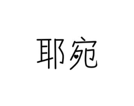 商标原图