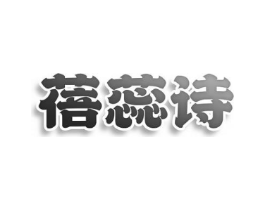 蓓蕊诗商标原图 第25类服装鞋帽