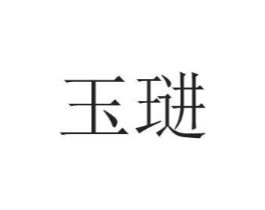 玉琎商标原图 第25类服装鞋帽