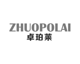 卓珀莱商标原图 第25类服装鞋帽