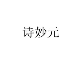 诗妙元商标原图 第25类服装鞋帽