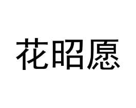 花昭愿商标原图 第25类服装鞋帽