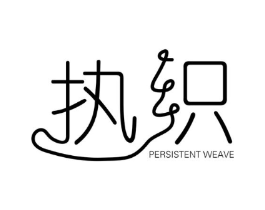 执织 PERSISTENT WEAVE商标原图 第25类服装鞋帽