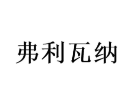 弗利瓦纳商标原图 第25类服装鞋帽