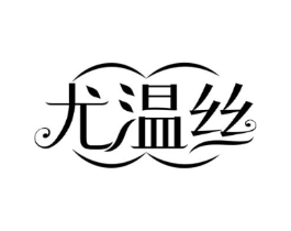 尤温丝商标原图 第25类服装鞋帽