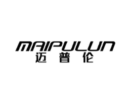 迈普伦商标原图 第25类服装鞋帽